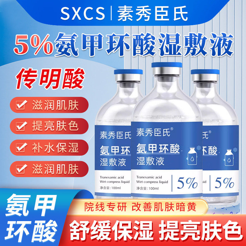 氨甲环酸精华液5%高浓度去黄传明酸氨甲环酸湿敷液强渗透淡色沉,美容护肤/美体/精油,液态精华,淘宝优惠券,粉丝福利购,淘宝优惠卷