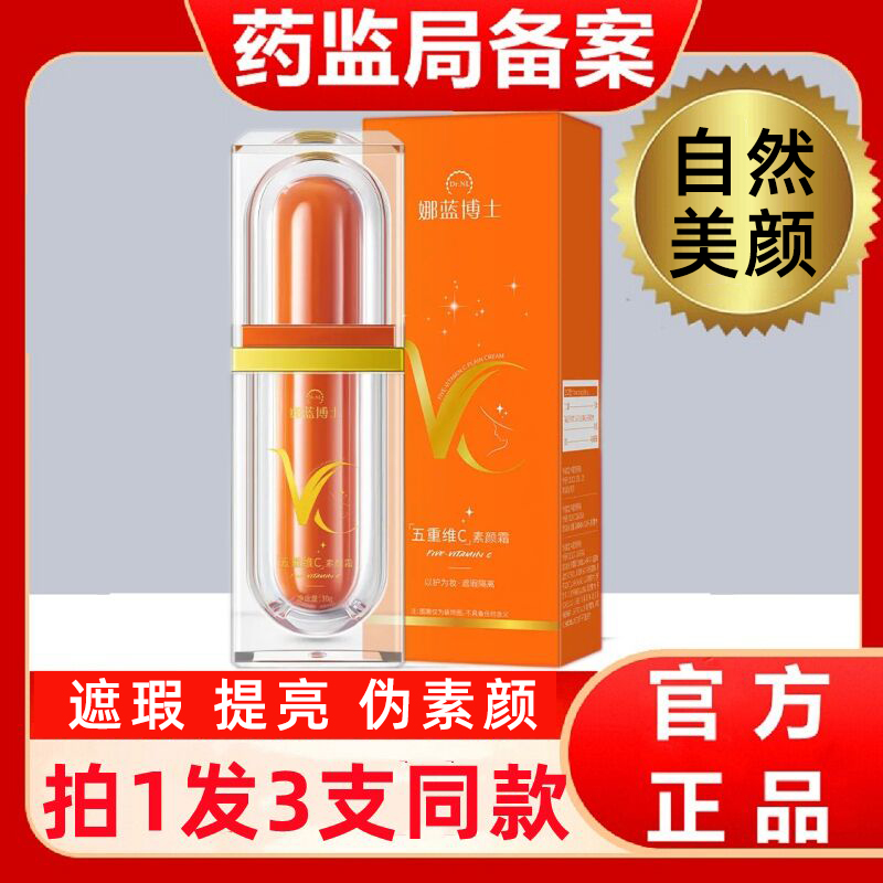 娜蓝博士五重维c素颜霜自然提亮肤色不假白隔离遮瑕保湿懒人面霜