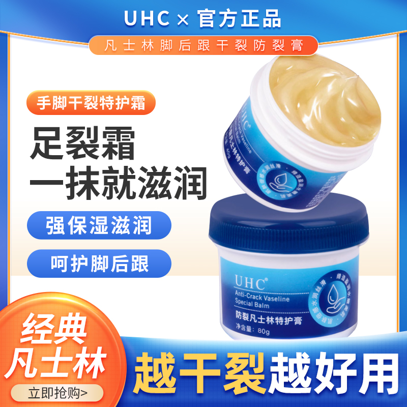 UHC脚后跟干裂凡士林防裂膏手足裂脚底开裂皲裂膏护手霜冬防裂口