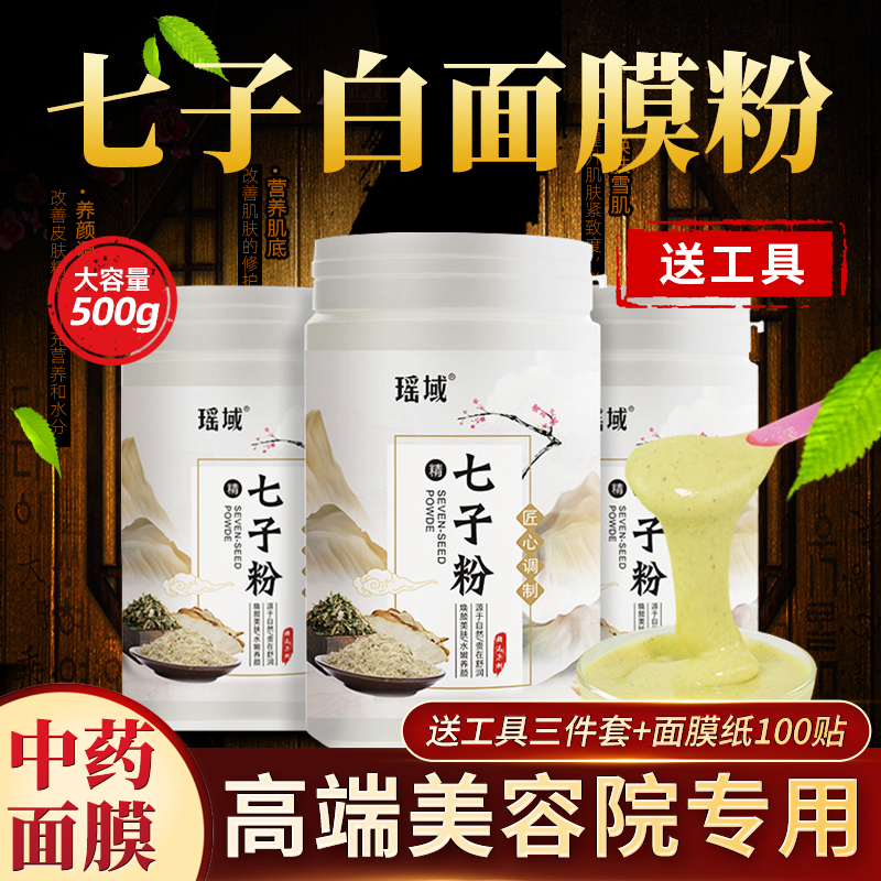 七子白面膜粉美容院专用正品纯中药提亮肤色去黄补水收毛孔软膜粉