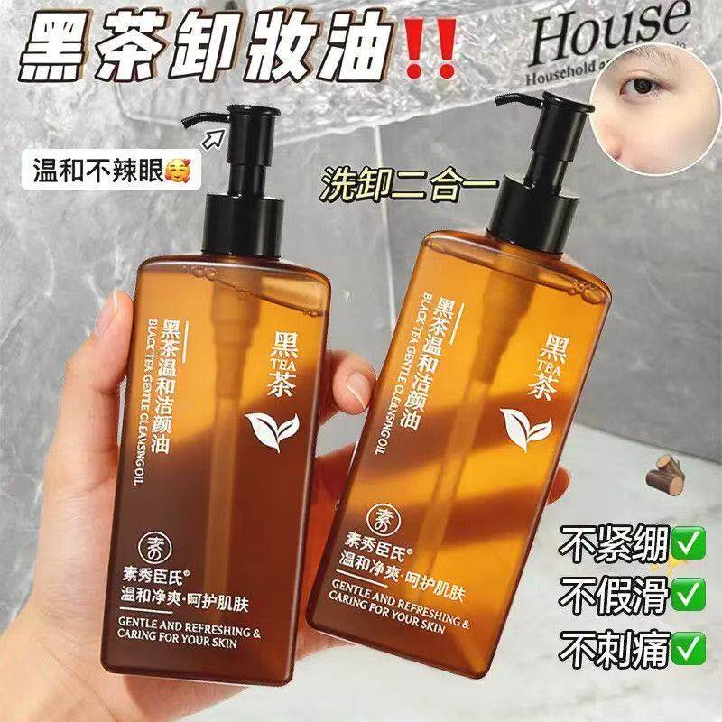 黑茶植萃卸妆油女深层清洁清爽洁颜油感敏肌温和卸妆脸部眼唇正品