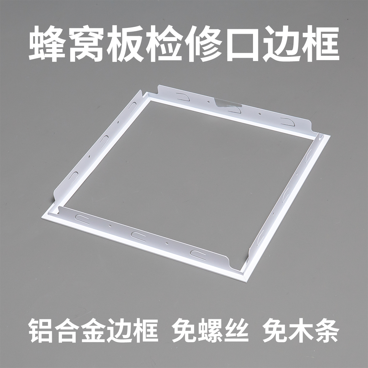 铝蜂窝板吊顶检修口T型边框蜂窝大板检查口框架托盘式托底框T形框