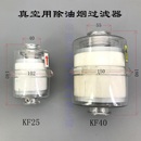 2XZ 置油分离排气过滤器KF25 KF40接口0.1微米 2X真空泵用除油雾装