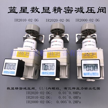 蓝星数显精密减压阀调压阀IR2020-02-DG IR2010 IR2000数字表