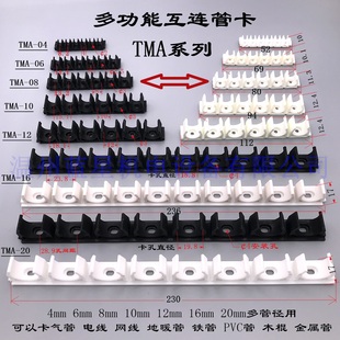 尼龙多功能气管夹卡座多管座电缆线管夹TMA-04 06 08 10 12 16 20