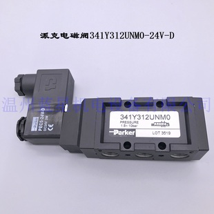 220V 美国派克PARKER电磁阀341Y312UNML 24V 341Y312UNM0 PEC5