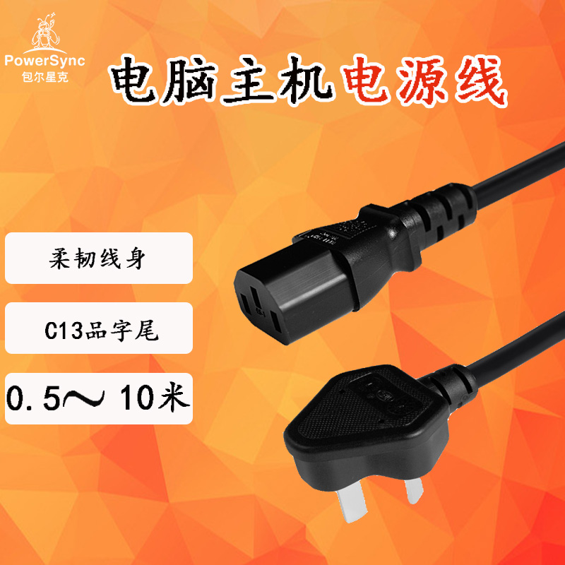 包尔星克电脑主机电源线黑色90度三插对180度品字尾0.5~10米
