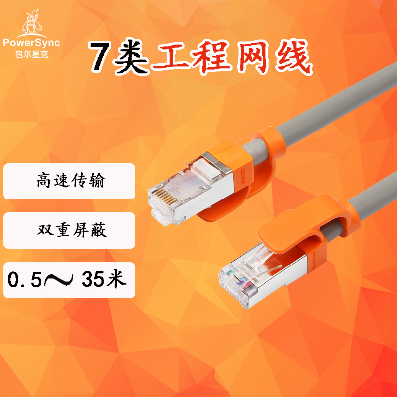 包尔星克七类双屏蔽双绞千兆镀镍纯铜耐折弯工程线灰配橘0.5~30米