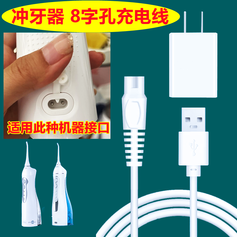 博皓冲牙器充电线5002 5025 f27 f18水牙线洗牙器电源充电器配件