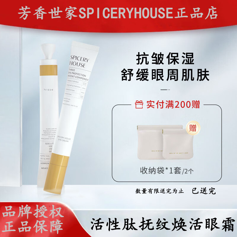 芳香世家 【官方】活性肽抚纹焕活眼霜抗皱保湿SPICERYHOUSE 20g