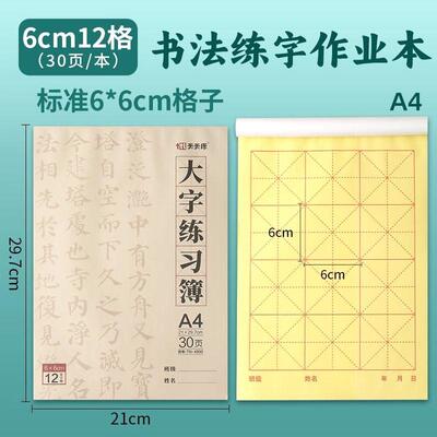 A4大字练习簿作业本毛笔练字本