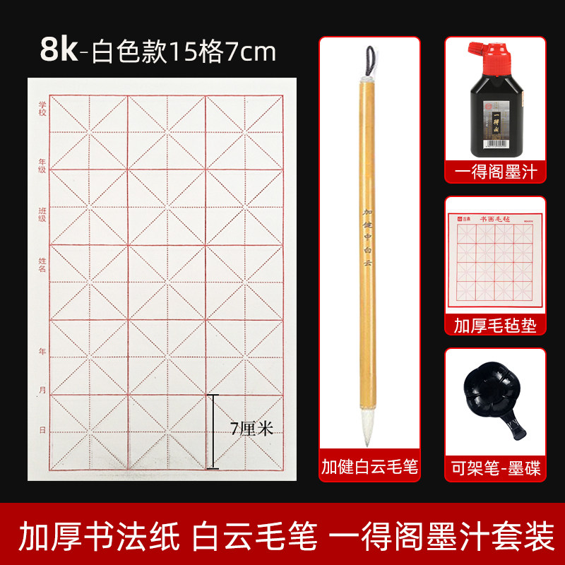 8开7厘米12格白色宣纸一得阁墨汁三年级小学生白云毛笔书法课套装