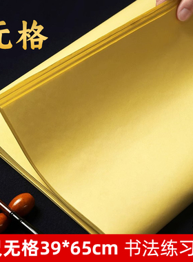 书法无格毛边纸四尺4开初学者毛笔纸初学者半生半熟黄色空白宣纸