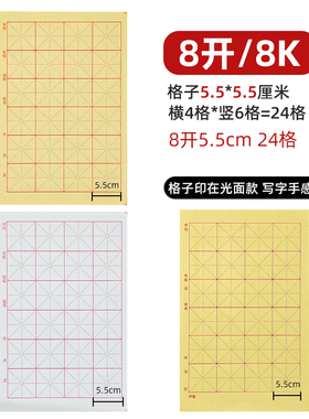 8k开24格5.5x5.5cm厘米4*6格黄色三年级毛边纸白色宣纸书法练习纸