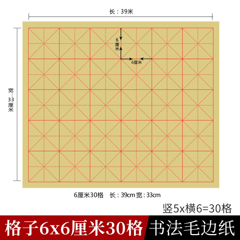书法纸毛边纸30格6厘米字格6cm5*6格毛笔入门练字纸半生半熟宣纸