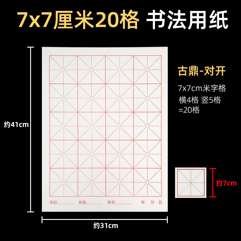 古鼎书法练习用纸7*7cm20格4*5米字格毛笔纸半生熟七厘米白色宣纸图片