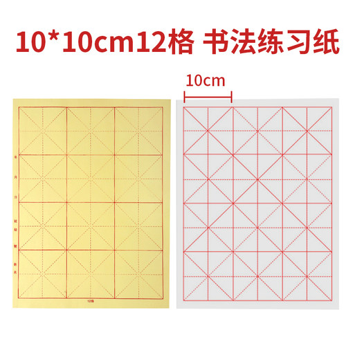 10cm12格书法练习毛边纸28格宣纸