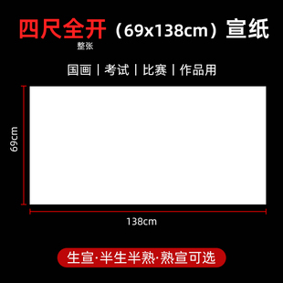 4尺全开生宣纸69x138cm四尺整张半生半熟宣纸国画比赛书法专用纸