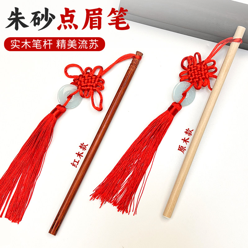 朱砂笔点睛笔幼儿园开笔礼眉间点印笔点额笔额头红木点朱砂液痣