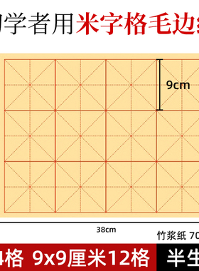 毛边纸9x9cm12格书法练习用纸三年级3x4九厘米字十二格毛笔竹浆纸