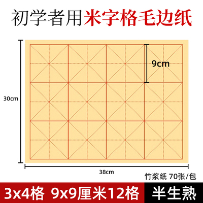 毛边纸9x9cm12格书法练习用纸三年级3x4九厘米字十二格毛笔竹浆纸