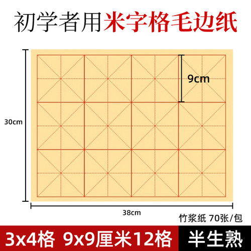 毛边纸9x9cm12格书法练习用纸三年级3x4九厘米字十二格毛笔竹浆纸