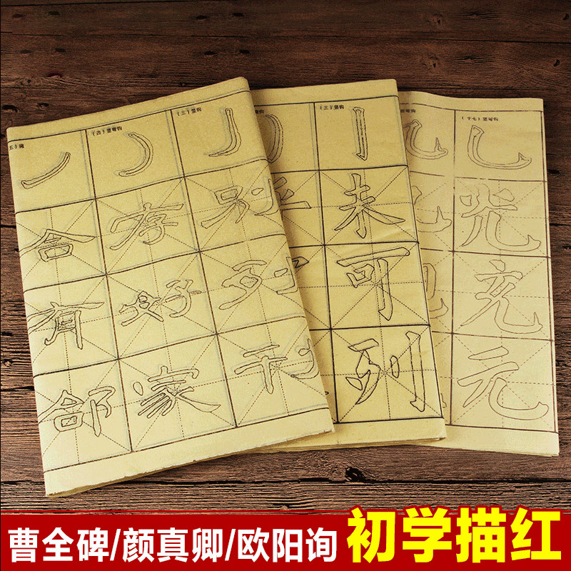 颜欧体楷初学者隶书毛边纸