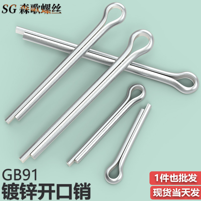 GB91镀锌开口销发夹销卡子