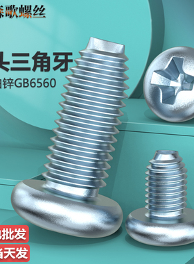 GB6560盘头三角牙自锁螺丝十字槽盘头自攻锁紧螺钉高强度M3M4M5M6