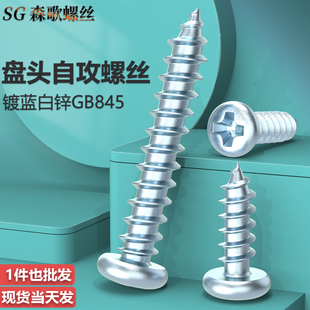 GB845镀锌十字圆头盘头自攻螺丝钉M2.9M3.5M3.9M4.2M4.8M5.5 M6.3