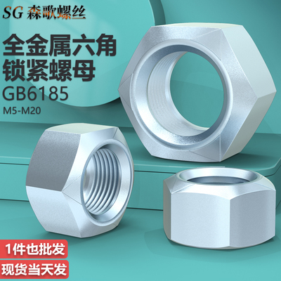 全金属六角锁紧螺母8级
