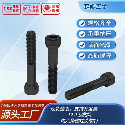 内六角圆柱头螺钉DIN91212.9级发黑半牙