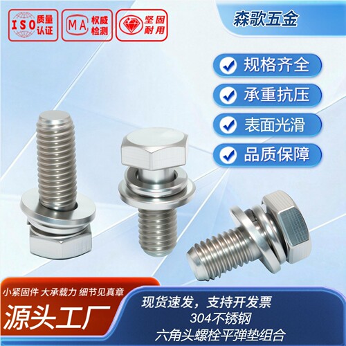 不锈钢六角头螺栓平弹垫组合GB9074.17304洗白全牙