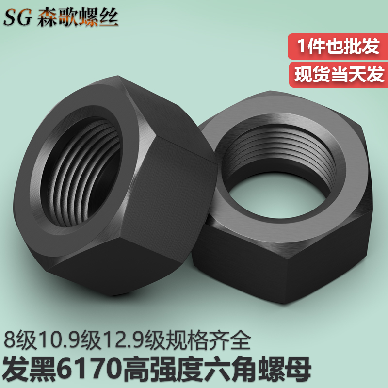 61708级六角高强度螺母10.9级