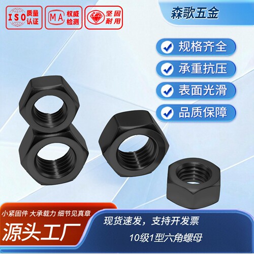 1型六角螺母 GB6170A型 10级 发黑 粗牙 热处理
