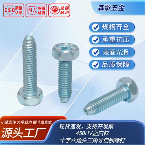 十字六角头螺丝钉三角牙自锁螺钉GB6563-86 450HV蓝白锌全牙