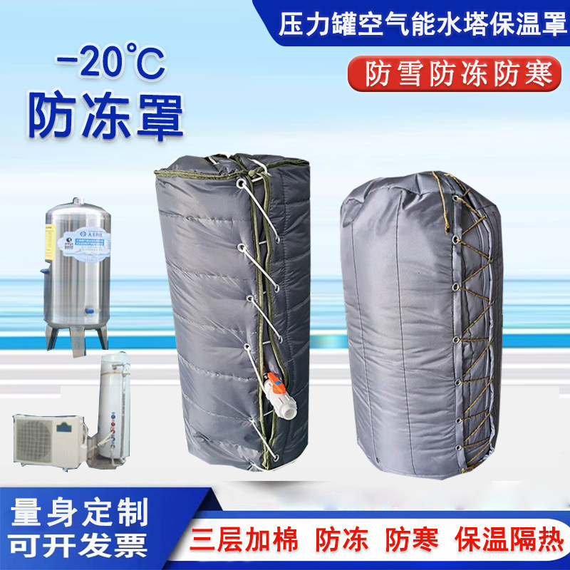压力罐防冻罩空气能水塔水箱防寒保温罩设备冬季加厚防雪防寒防冻