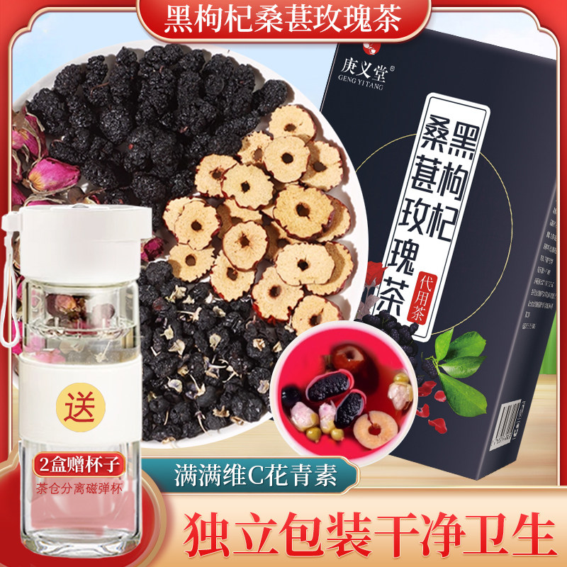 庚义堂黑枸杞桑葚红枣玫瑰茶养生花果茶独立小包装男女养生茶