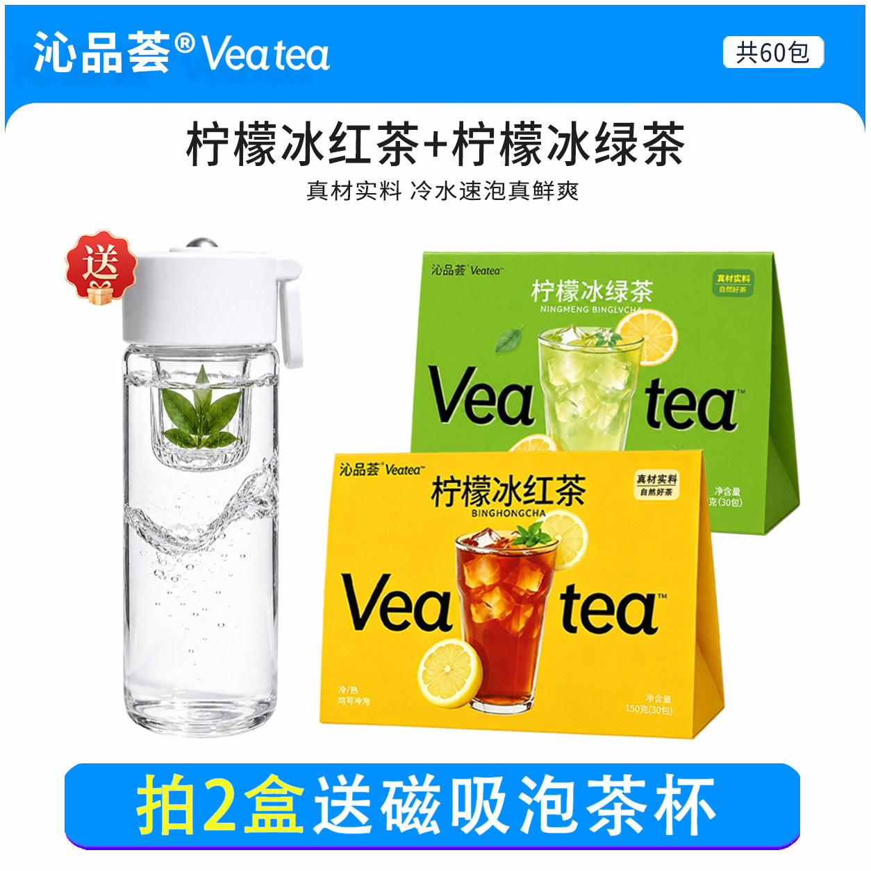 沁品荟两盒柠檬冰红茶送磁吸杯