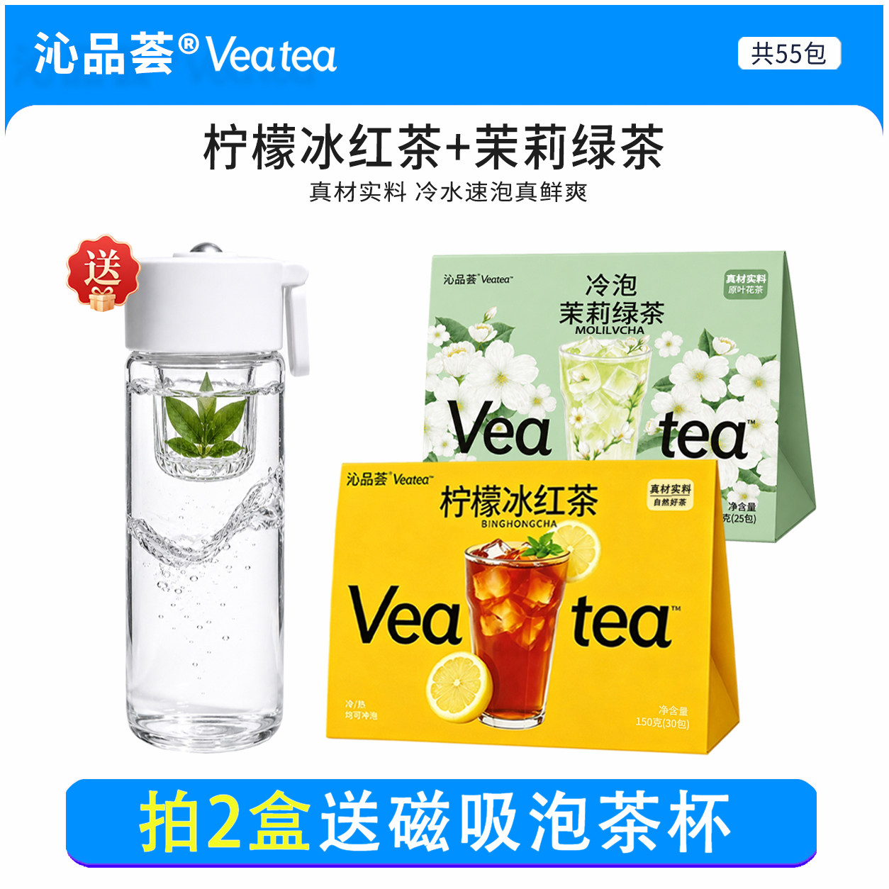 柠檬冰红茶+茉莉花茶+滚珠磁吸杯