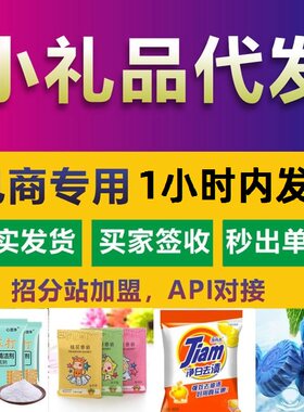 一件代发淘宝2元小礼品商家
