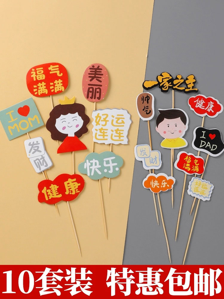 母亲父亲节烘焙蛋糕装饰福气满满健康快乐插牌爸爸妈妈生日祝福语