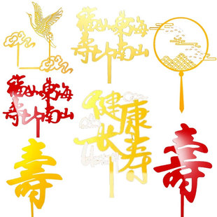 饰插牌健康长寿仙鹤祥云红色金色福字寿字亚克力插件 祝寿蛋糕装