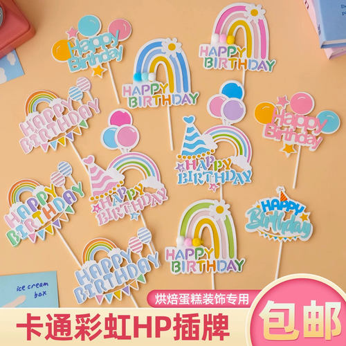 卡通彩色毛球彩虹蛋糕装饰插牌气球花朵派对帽儿童生日快乐插件