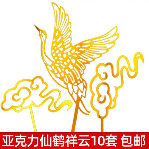 祝寿烘焙蛋糕装饰亚克力金色仙鹤祥云插牌套装寿星生日蛋糕插件 - 封面