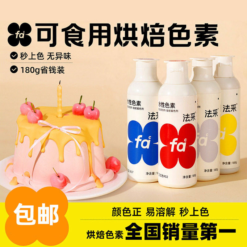 fc法采可食用色素烘焙蛋糕装饰调色法彩色素食品级红黑ac奶油翻糖