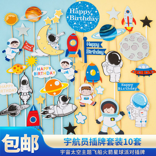 儿童生日蛋糕装饰宇航员插件