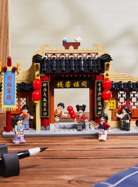 拼奇武林外传同福小坊正版拼装积木潮玩玩具摆件同福客栈门牌坊