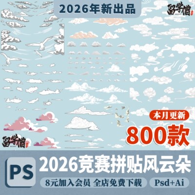 竞赛拼贴风云朵PS线稿风动漫风手绘古风云朵天空背景PSD分层素材