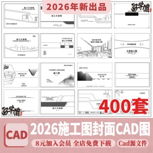 CAD图纸封面目录说明材料表全新图框图框图例施工图素材图块图库